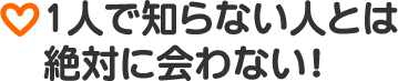 1人で知らない人とは絶対に会わない！